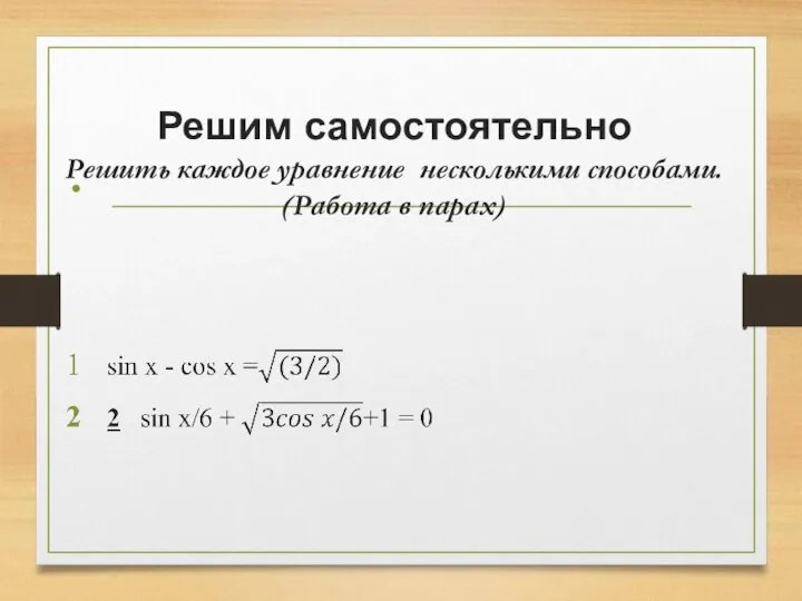 Решим самостоятельно Решить каждое уравнение несколькими способами. (Работа в парах)