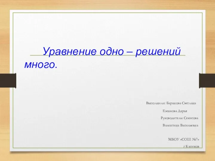 Уравнение одно – решений много. Выполнили: Баранова Светлана Езенкова Дарья Руководитель: