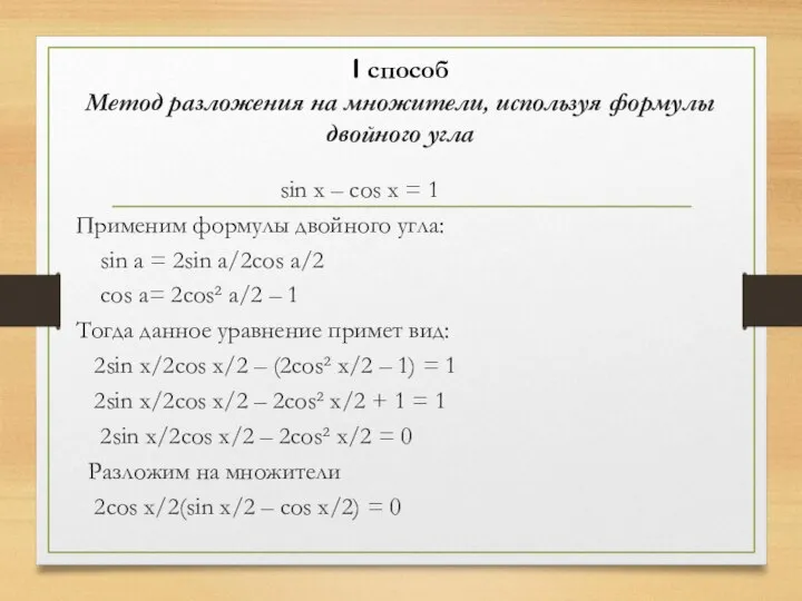 I способ Метод разложения на множители, используя формулы двойного угла sin