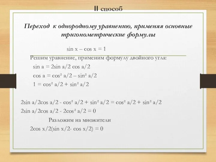 II способ Переход к однородному уравнению, применяя основные тригонометрические формулы sin