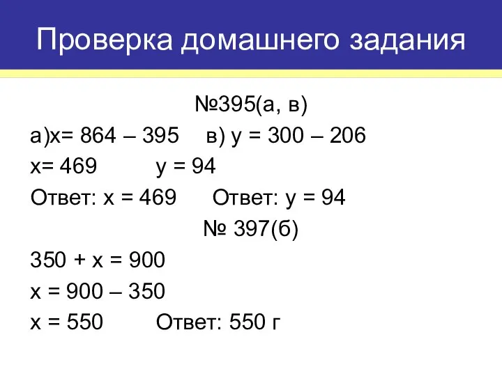 №395(а, в) а)x= 864 – 395 в) y = 300 –