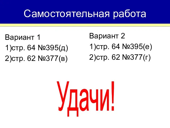 Вариант 1 1)стр. 64 №395(д) 2)стр. 62 №377(в) Самостоятельная работа Вариант