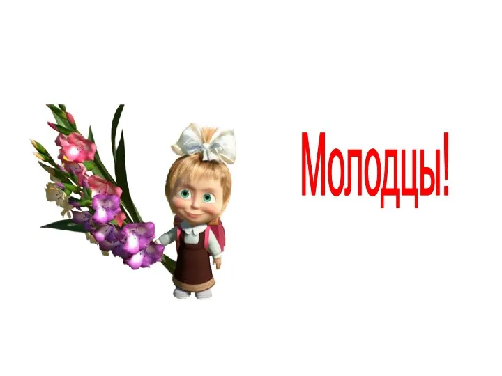 Молодцы!