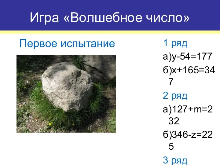 1 ряд а)y-54=177 б)x+165=347 2 ряд а)127+m=232 б)346-z=225 3 ряд a)x-197=183