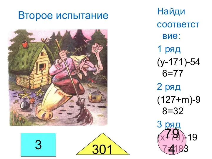 Найди соответствие: 1 ряд (y-171)-546=77 2 ряд (127+m)-98=32 3 ряд (x+79)-197=183 Второе испытание 3 301 794