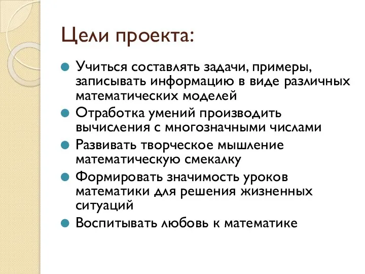 Цели проекта: Учиться составлять задачи, примеры, записывать информацию в виде различных