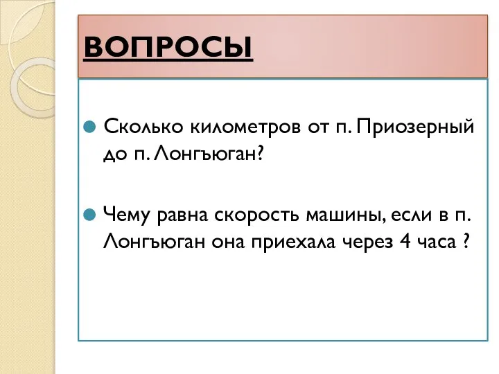 ВОПРОСЫ Сколько километров от п. Приозерный до п. Лонгъюган? Чему равна