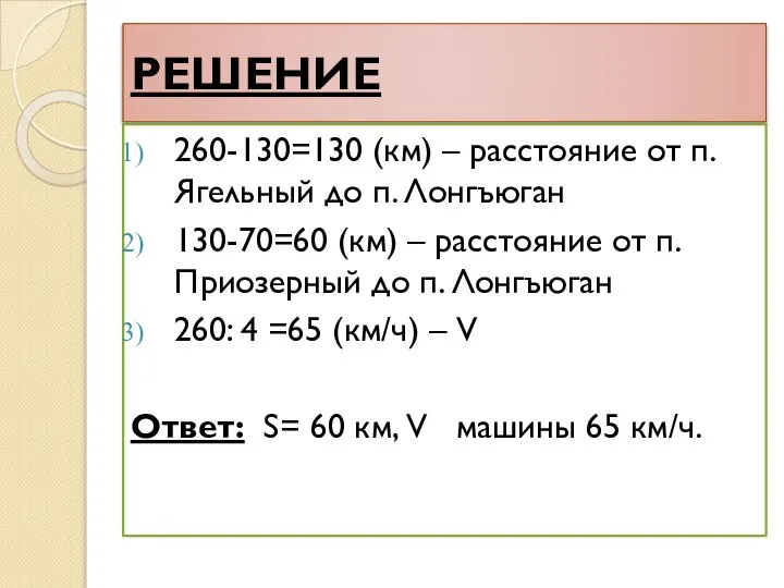 РЕШЕНИЕ 260-130=130 (км) – расстояние от п. Ягельный до п. Лонгъюган