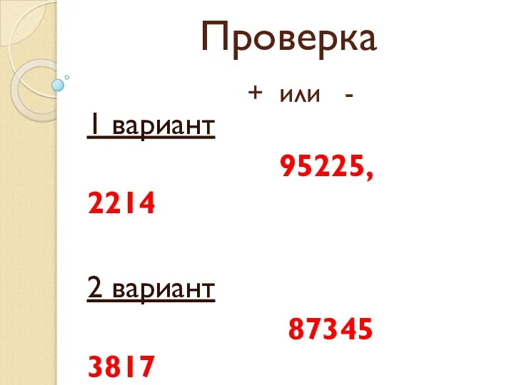 Проверка + или - 1 вариант 95225, 2214 2 вариант 87345 3817