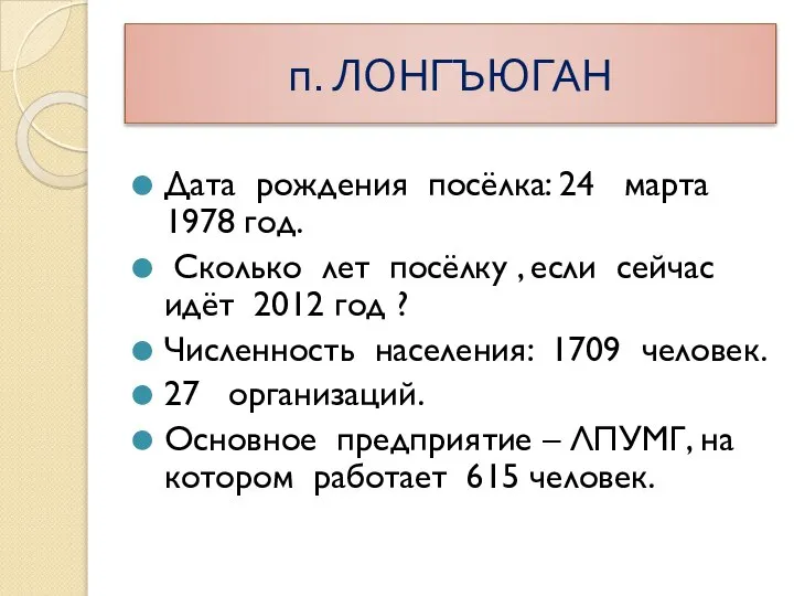 Дата рождения посёлка: 24 марта 1978 год. Сколько лет посёлку ,