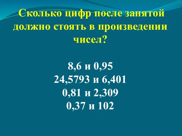 Сколько цифр после запятой должно стоять в произведении чисел? 8,6 и