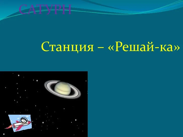 САТУРН Станция – «Решай-ка»