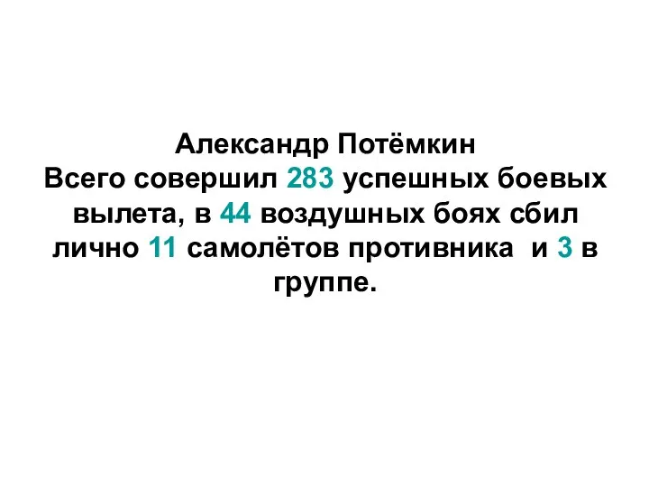 Александр Потёмкин Всего совершил 283 успешных боевых вылета, в 44 воздушных