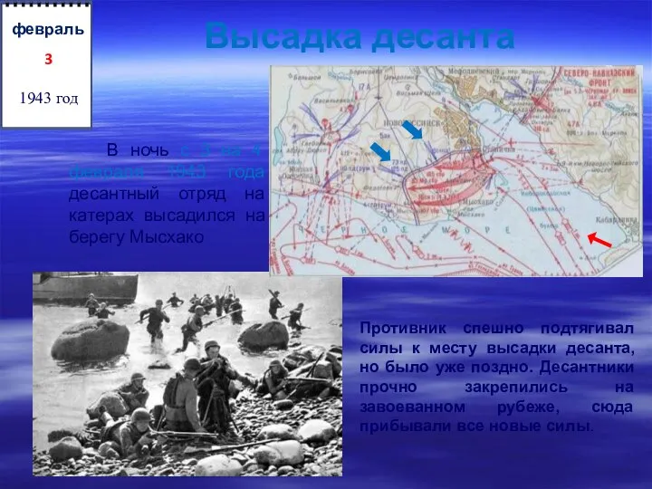 Высадка десанта В ночь с 3 на 4 февраля 1943 года