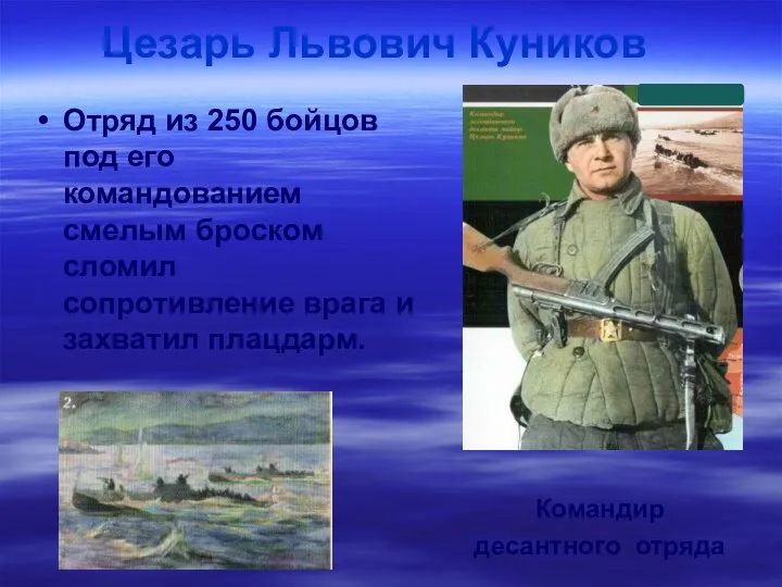 Командир десантного отряда Цезарь Львович Куников Отряд из 250 бойцов под