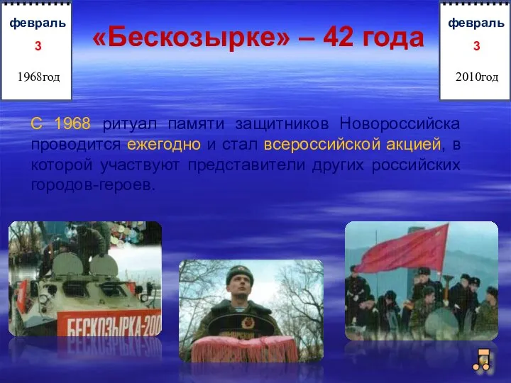 С 1968 ритуал памяти защитников Новороссийска проводится ежегодно и стал всероссийской