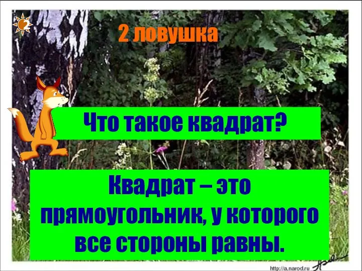 2 ловушка 2 Что такое квадрат? Квадрат – это прямоугольник, у которого все стороны равны.