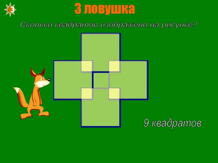 Сколько квадратов изображено на рисунке? 9 квадратов 3 ловушка 3