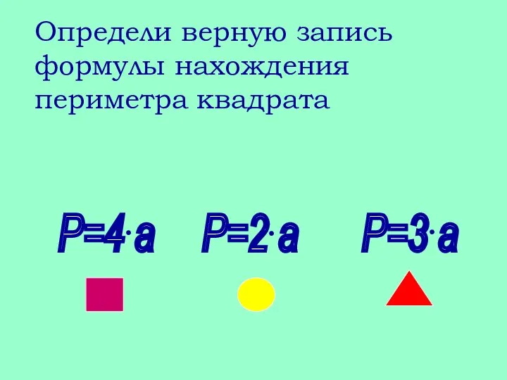 Определи верную запись формулы нахождения периметра квадрата