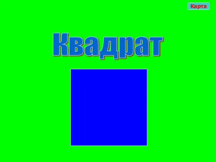 Квадрат Карта