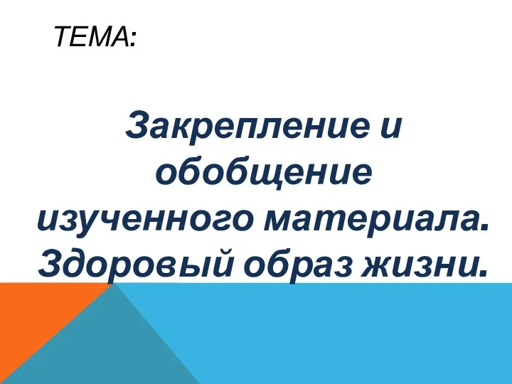 Тема: Закрепление и обобщение изученного материала. Здоровый образ жизни.