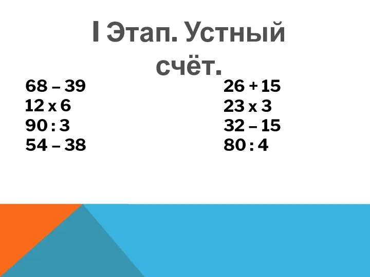 I Этап. Устный счёт. 68 – 39 12 х 6 90