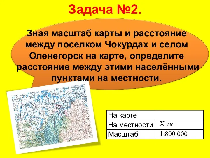 Задача №2. Зная масштаб карты и расстояние между поселком Чокурдах и