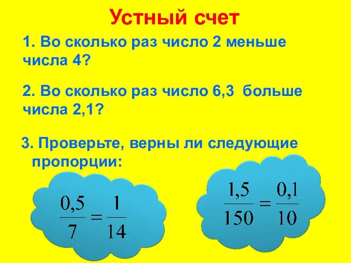 3. Проверьте, верны ли следующие пропорции: 1. Во сколько раз число