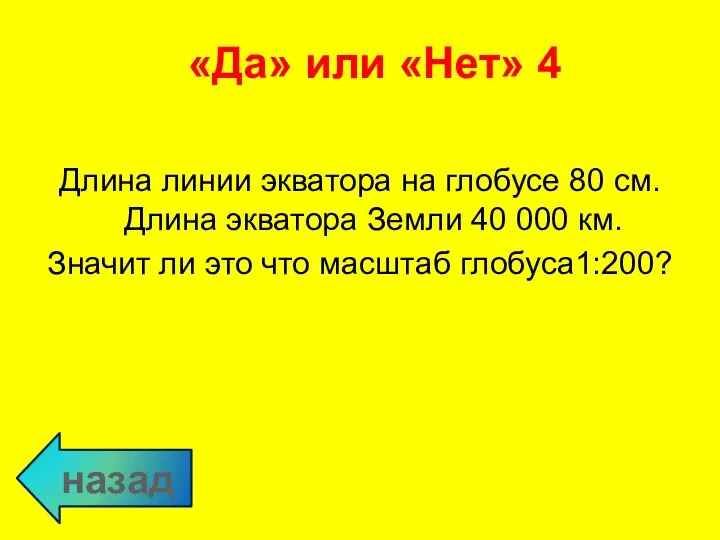 назад Длина линии экватора на глобусе 80 см. Длина экватора Земли