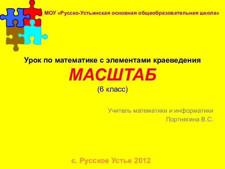 Урок по математике с элементами краеведения МАСШТАБ (6 класс) Учитель математики