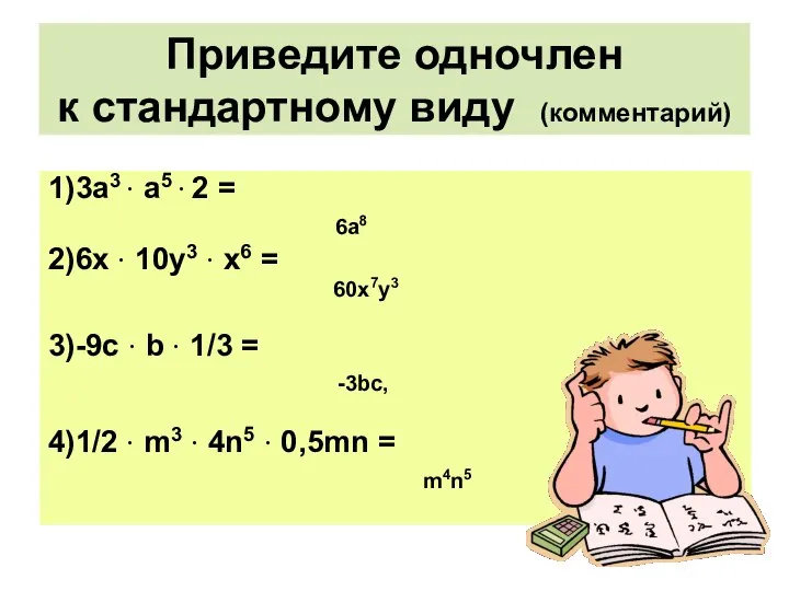 Приведите одночлен к стандартному виду (комментарий) 1)3а3 · а5 · 2