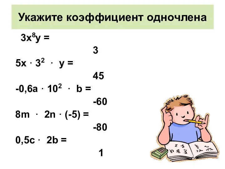 Укажите коэффициент одночлена 3х8у = 3 5х · 32 · у