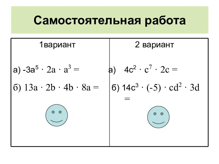 Самостоятельная работа