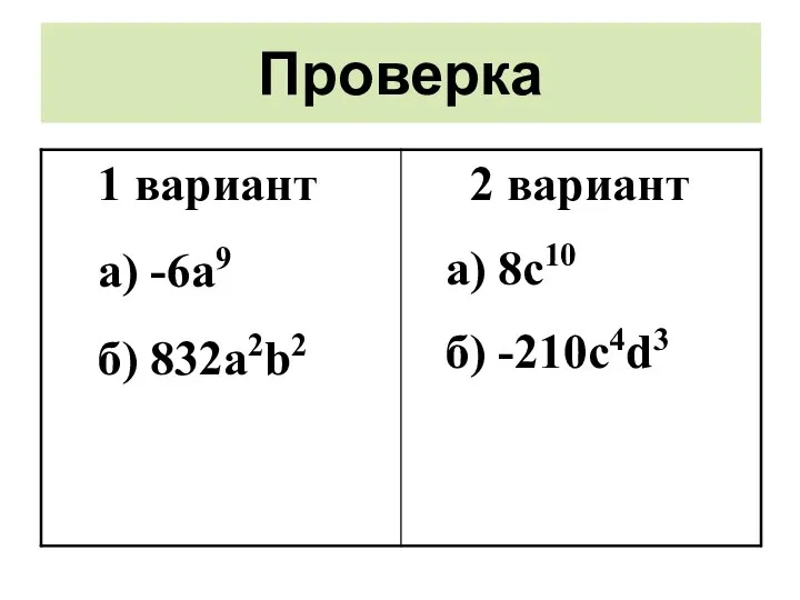 Проверка