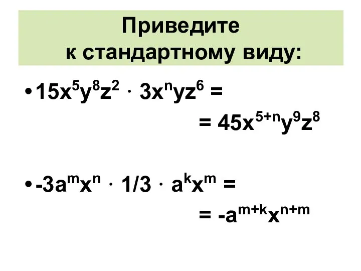 Решите 15х5у8z2 · 3xnyz6 = = 45х5+ny9z8 -3amxn · 1/3 ·