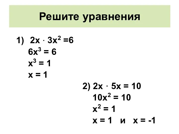 Решите уравнения 2х · 3х2 =6 6х3 = 6 х3 =