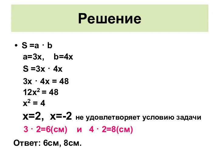 Решение S =a · b a=3x, b=4x S =3x · 4x