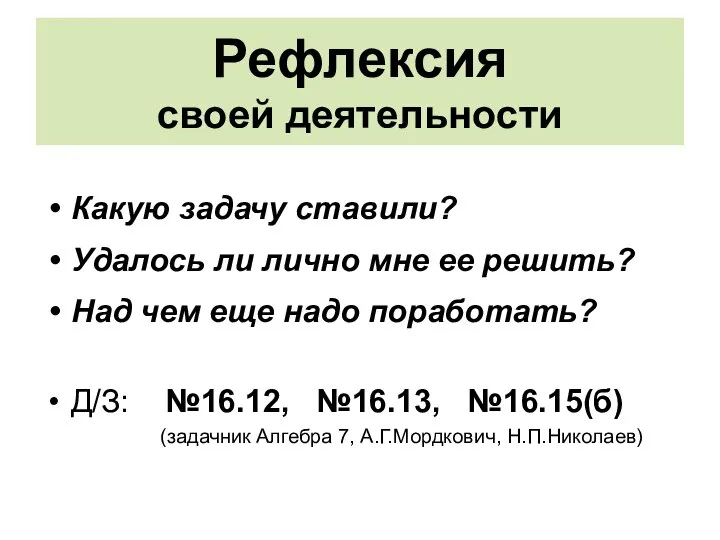 Рефлексия своей деятельности Какую задачу ставили? Удалось ли лично мне ее