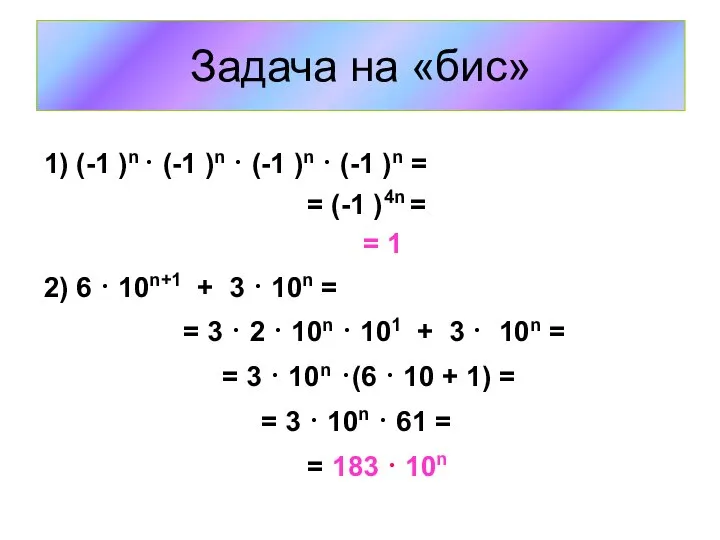 Задача на «бис» 1) (-1 )n · (-1 )n · (-1