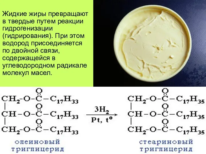 Жидкие жиры превращают в твердые путем реакции гидрогенизации (гидрирования). При этом