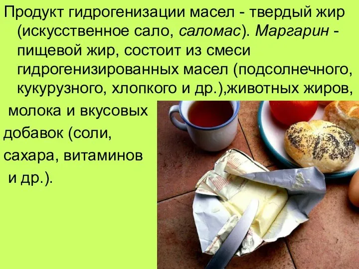 Продукт гидрогенизации масел - твердый жир (искусственное сало, саломас). Маргарин -