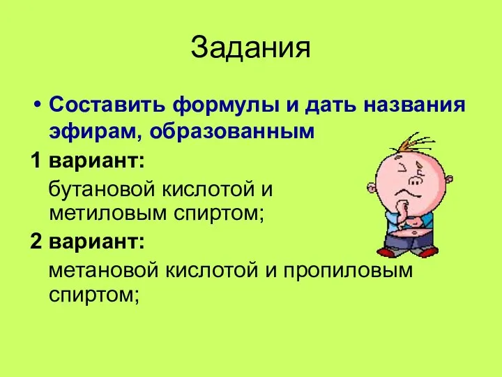 Задания Составить формулы и дать названия эфирам, образованным 1 вариант: бутановой