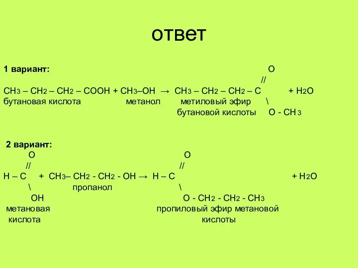 ответ 1 вариант: О // СН3 – СН2 – СН2 –