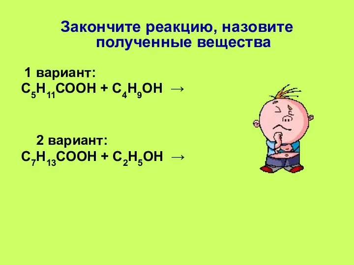 Закончите реакцию, назовите полученные вещества 1 вариант: С5Н11СООН + С4Н9ОН →