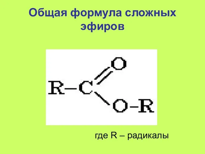 Общая формула сложных эфиров где R – радикалы