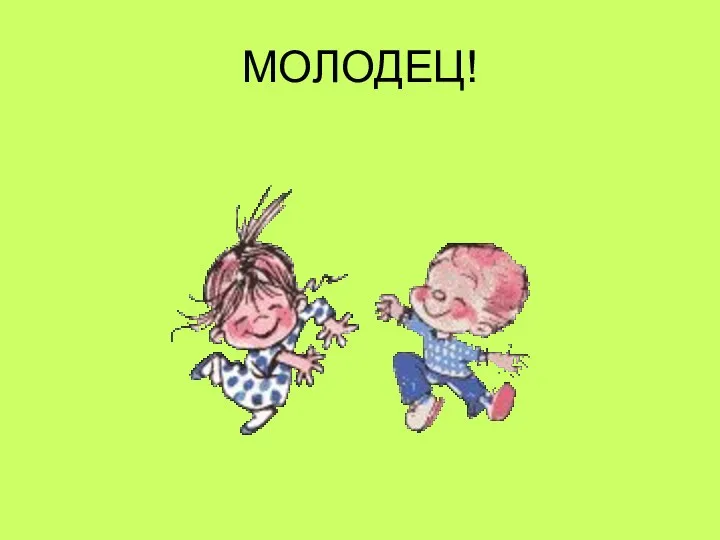 МОЛОДЕЦ!