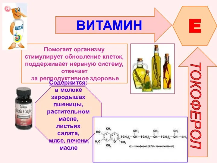 ВИТАМИН E ТОКОФЕРОЛ Помогает организму стимулирует обновление клеток, поддерживает нервную систему,