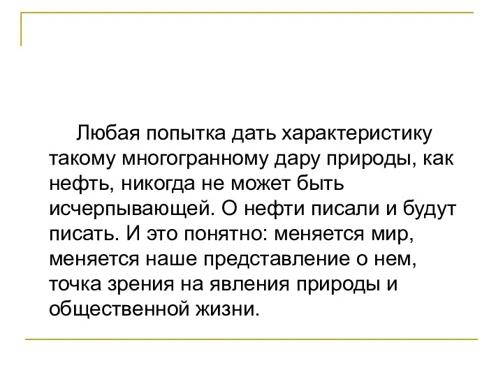 Любая попытка дать характеристику такому многогранному дару природы, как нефть, никогда