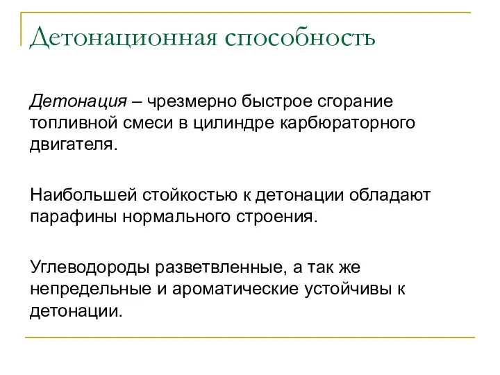 Детонационная способность Детонация – чрезмерно быстрое сгорание топливной смеси в цилиндре