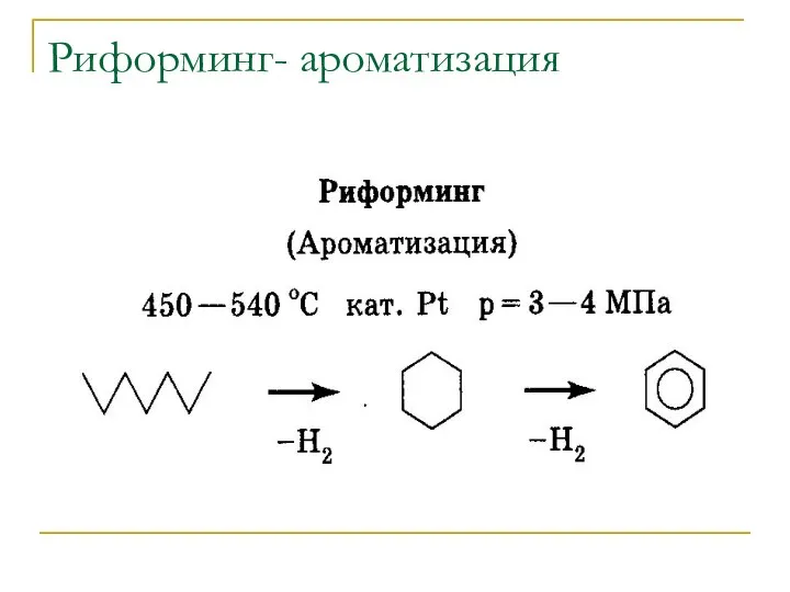 Риформинг- ароматизация